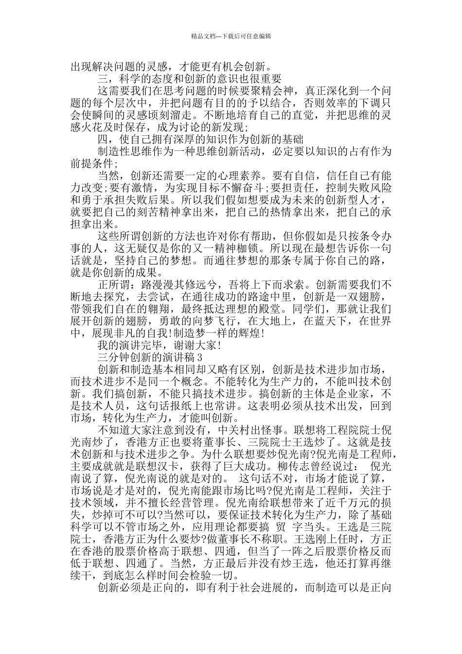 三分钟创新的演讲稿5篇_第3页