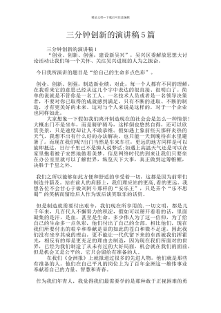 三分钟创新的演讲稿5篇