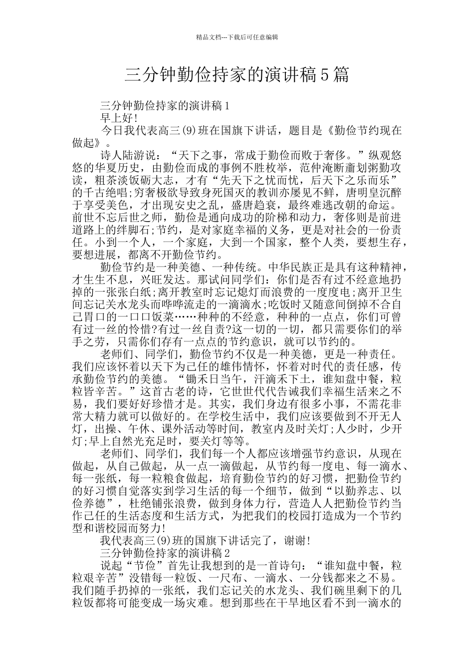 三分钟勤俭持家的演讲稿5篇_第1页
