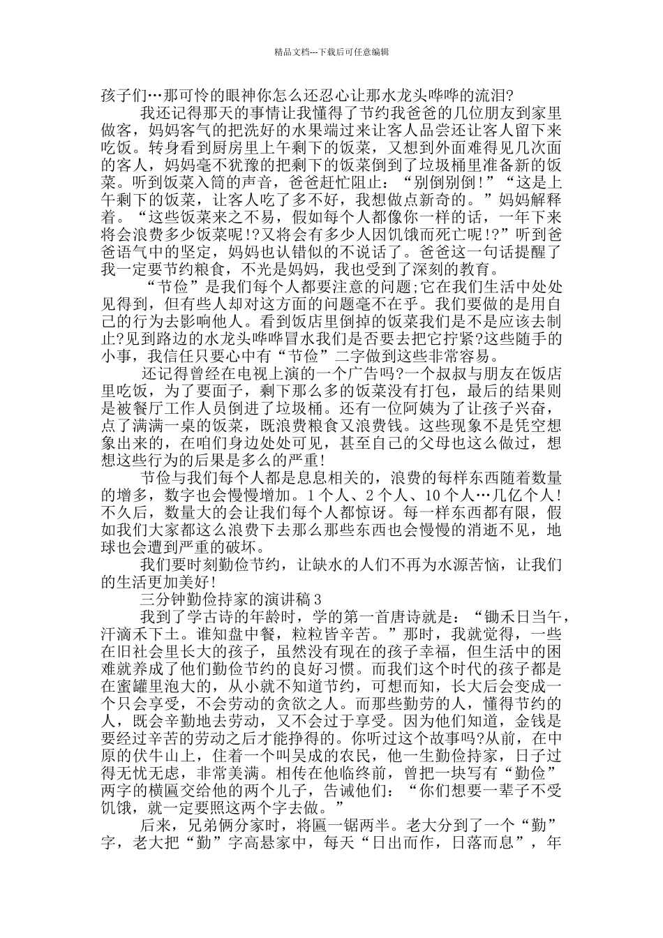 三分钟勤俭持家的演讲稿5篇_第2页