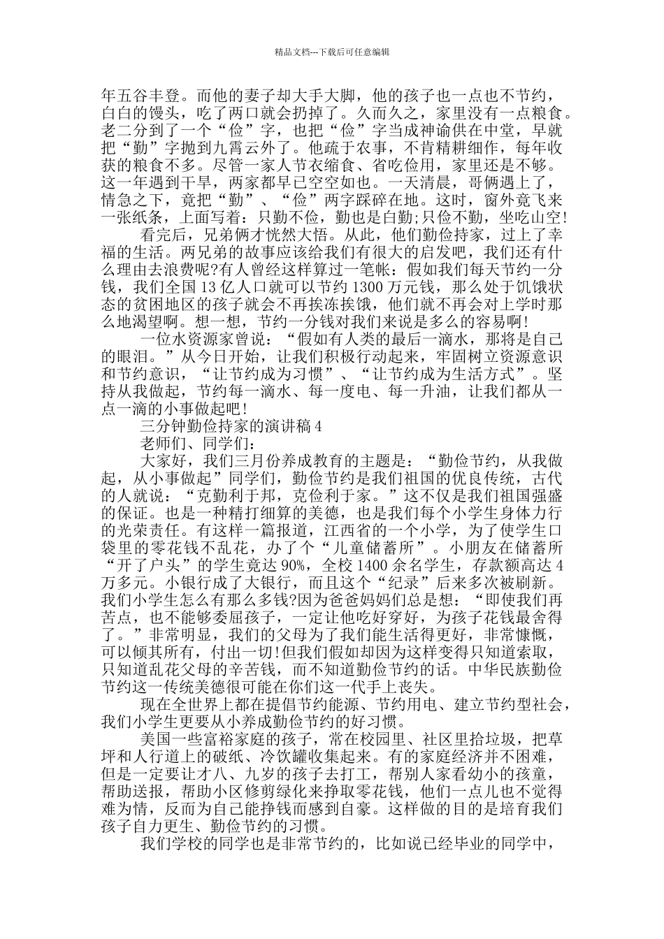 三分钟勤俭持家的演讲稿5篇_第3页