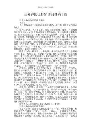 三分钟勤俭持家的演讲稿5篇