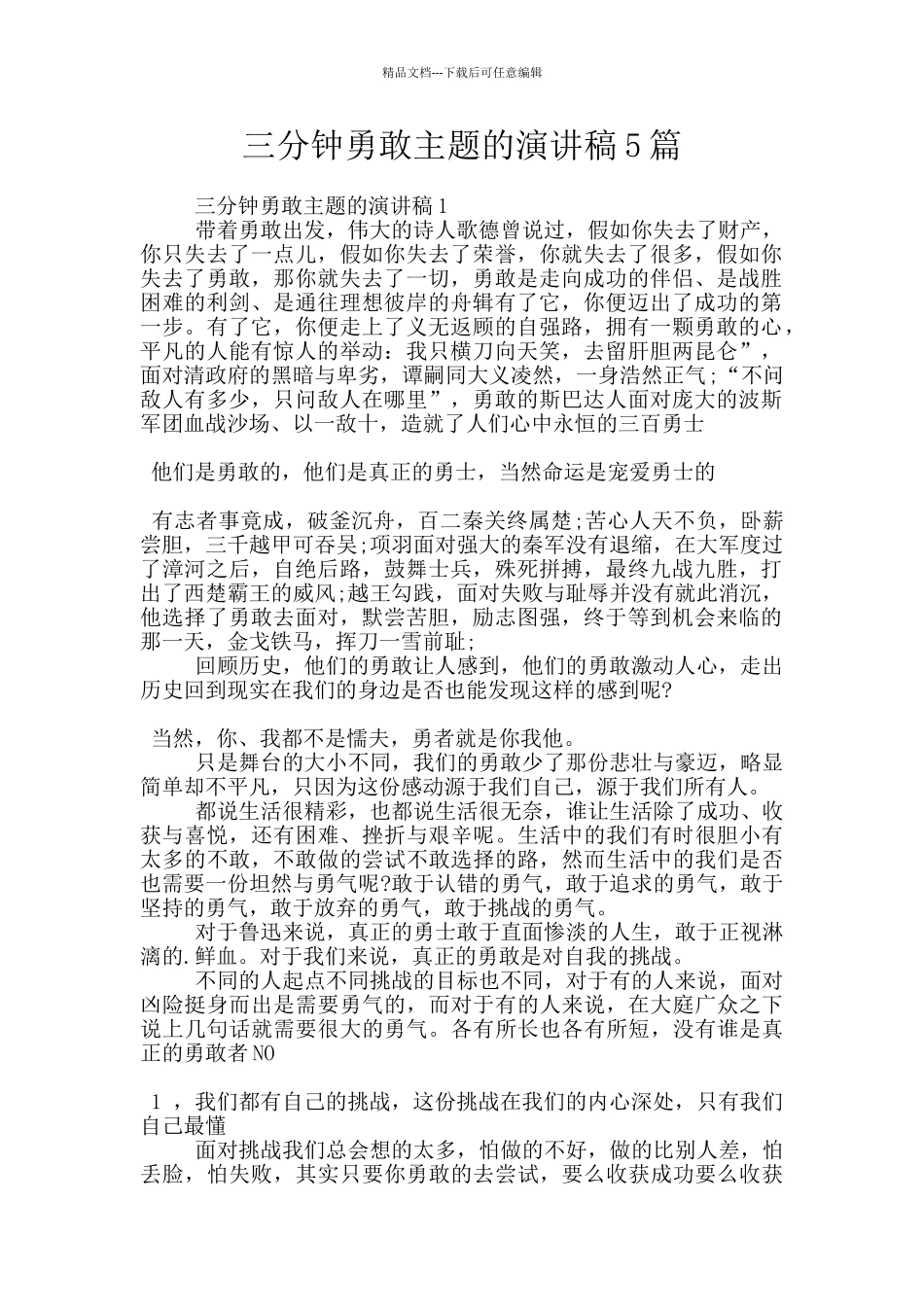 三分钟勇敢主题的演讲稿5篇_第1页