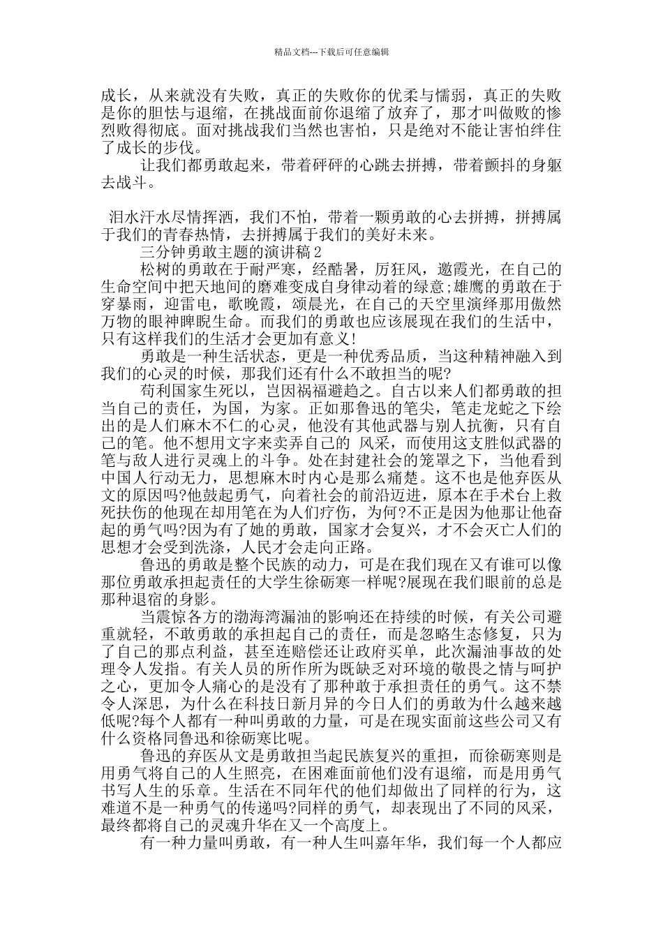 三分钟勇敢主题的演讲稿5篇_第2页