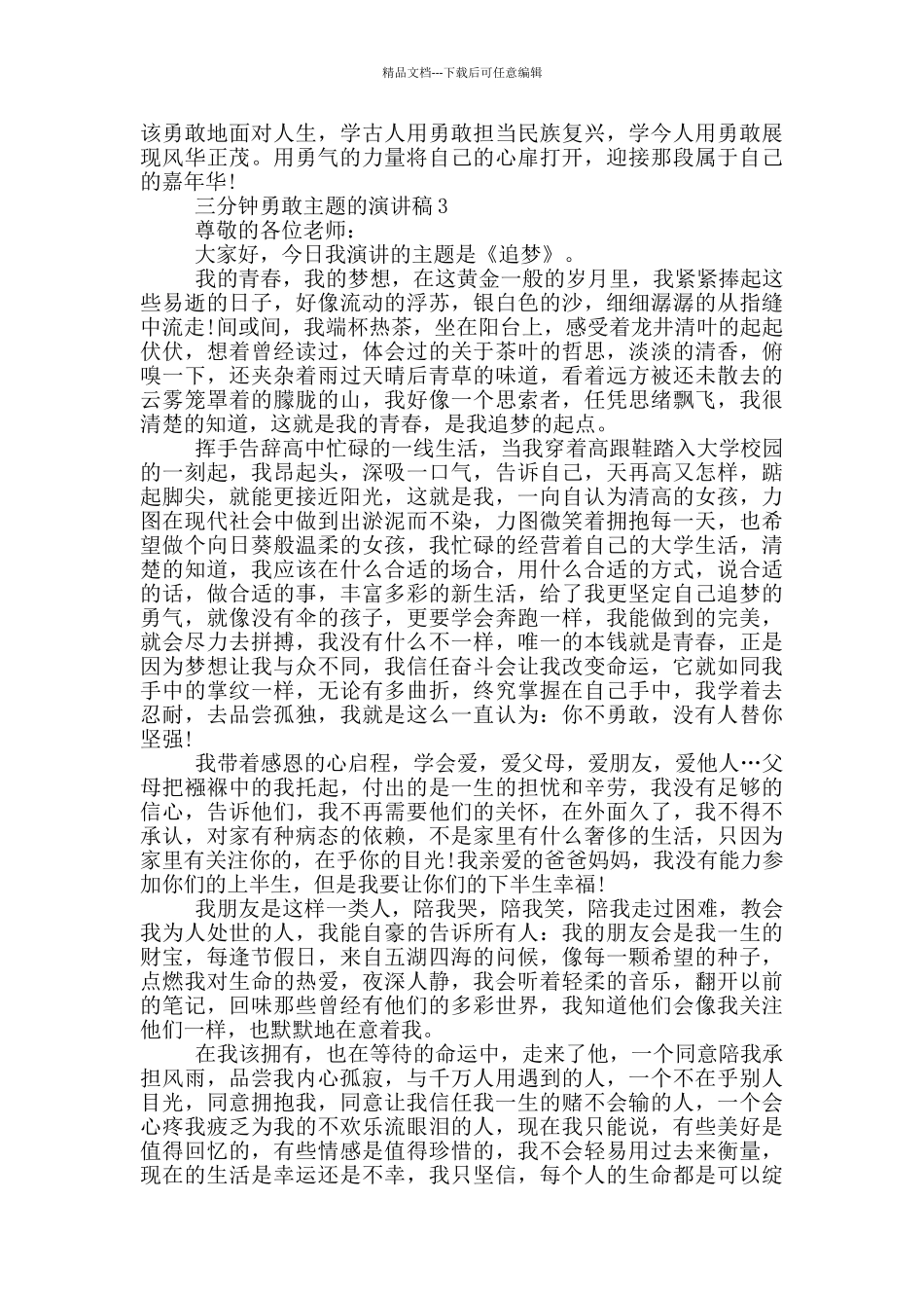 三分钟勇敢主题的演讲稿5篇_第3页