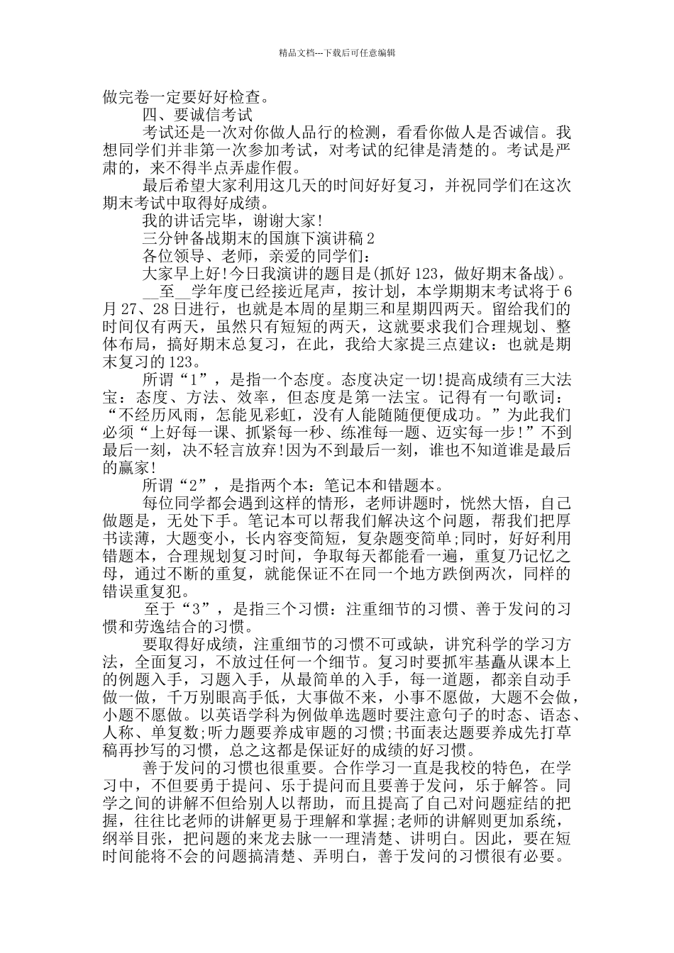 三分钟备战期末的国旗下演讲稿5篇_第2页