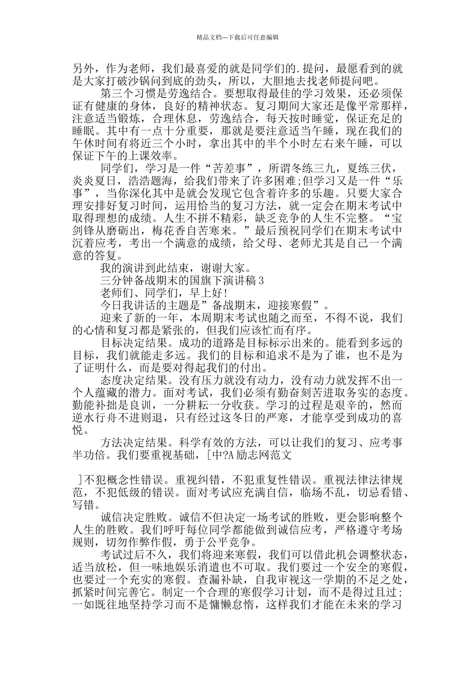 三分钟备战期末的国旗下演讲稿5篇_第3页