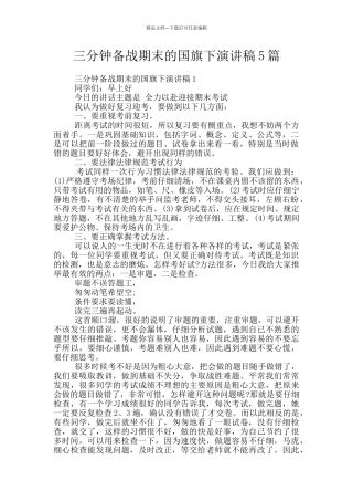 三分钟备战期末的国旗下演讲稿5篇