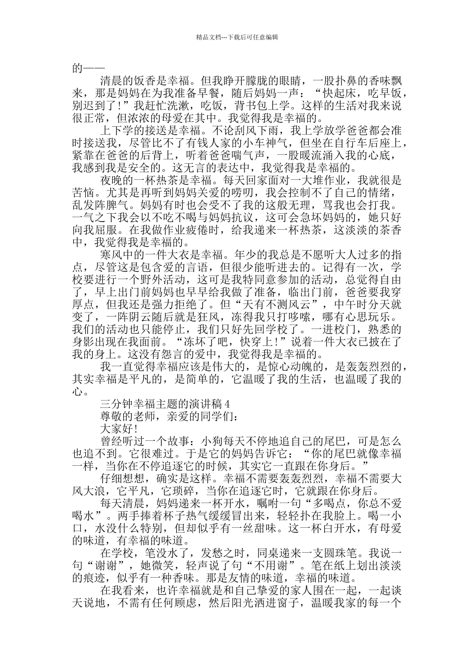 三分钟幸福主题的演讲稿5篇_第3页