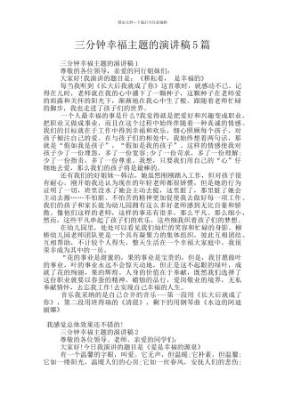 三分钟幸福主题的演讲稿5篇