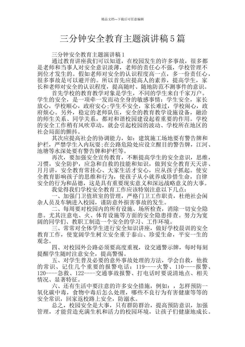 三分钟安全教育主题演讲稿5篇_第1页