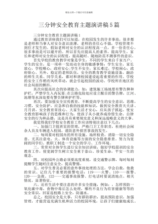 三分钟安全教育主题演讲稿5篇