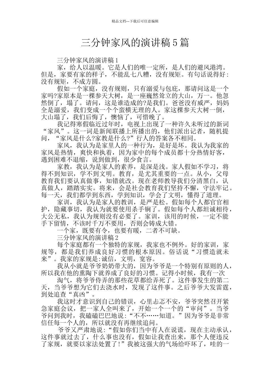 三分钟家风的演讲稿5篇_第1页