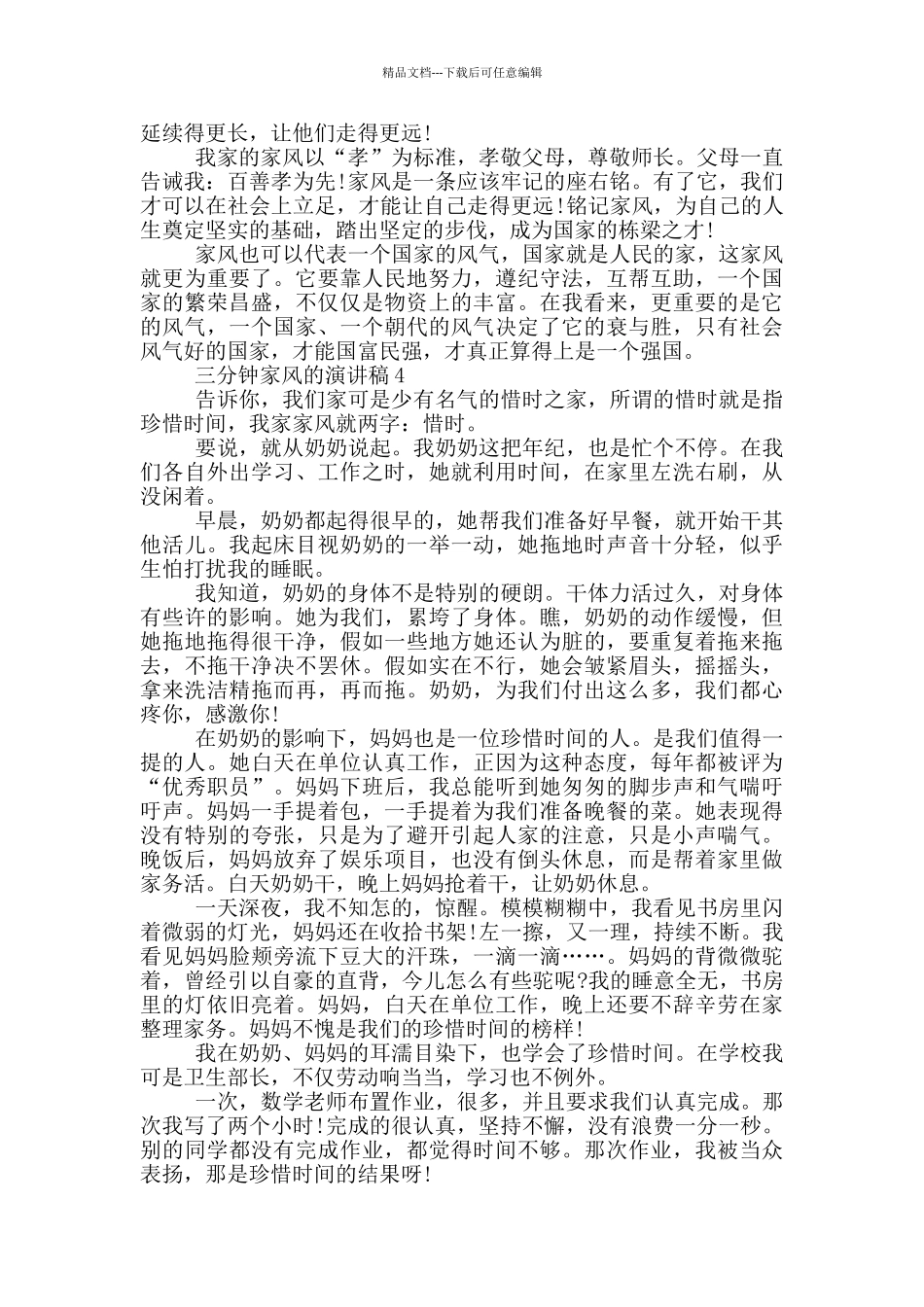 三分钟家风的演讲稿5篇_第3页