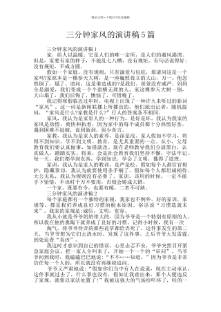 三分钟家风的演讲稿5篇