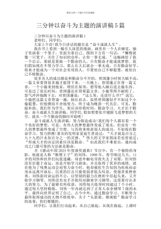 三分钟以奋斗为主题的演讲稿5篇