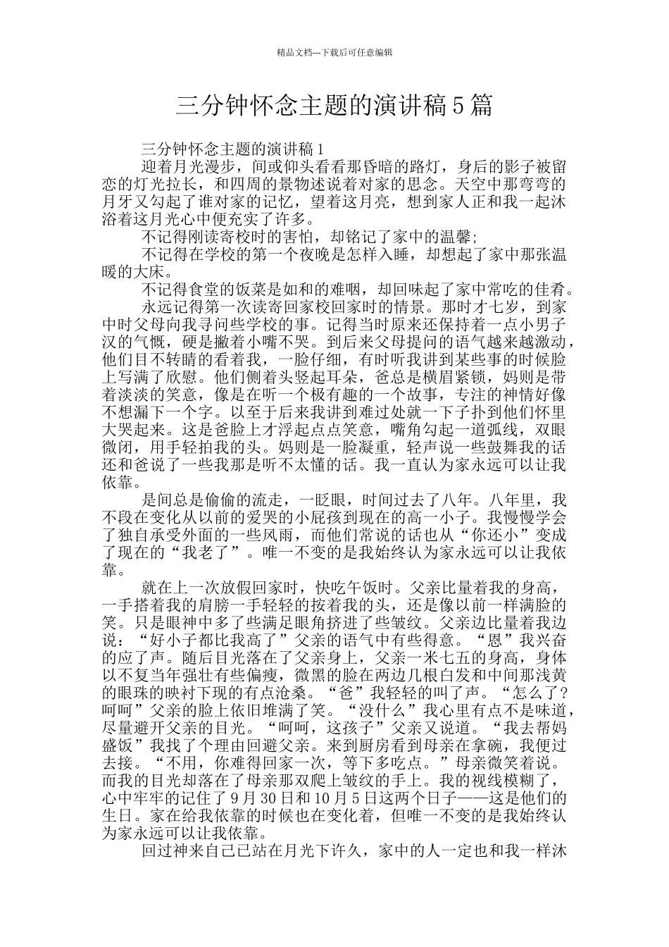 三分钟怀念主题的演讲稿5篇_第1页