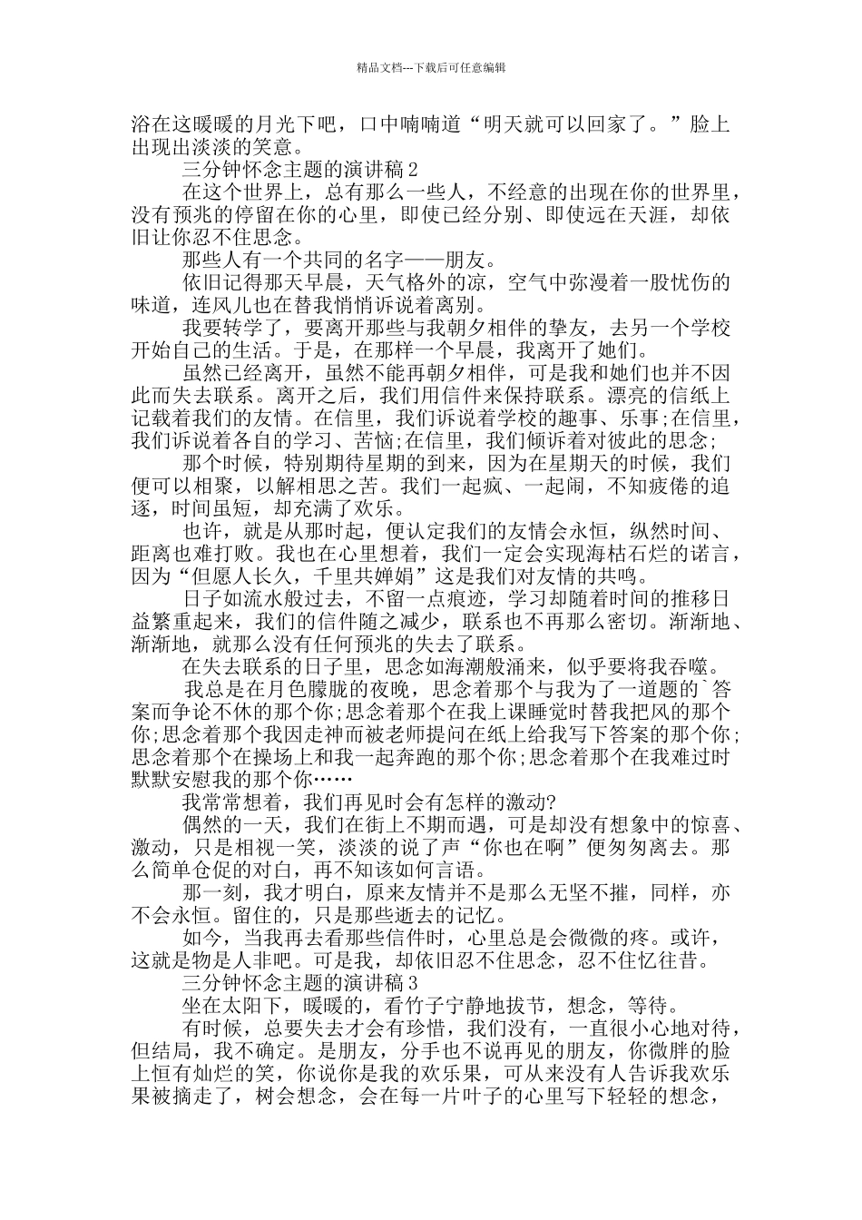 三分钟怀念主题的演讲稿5篇_第2页