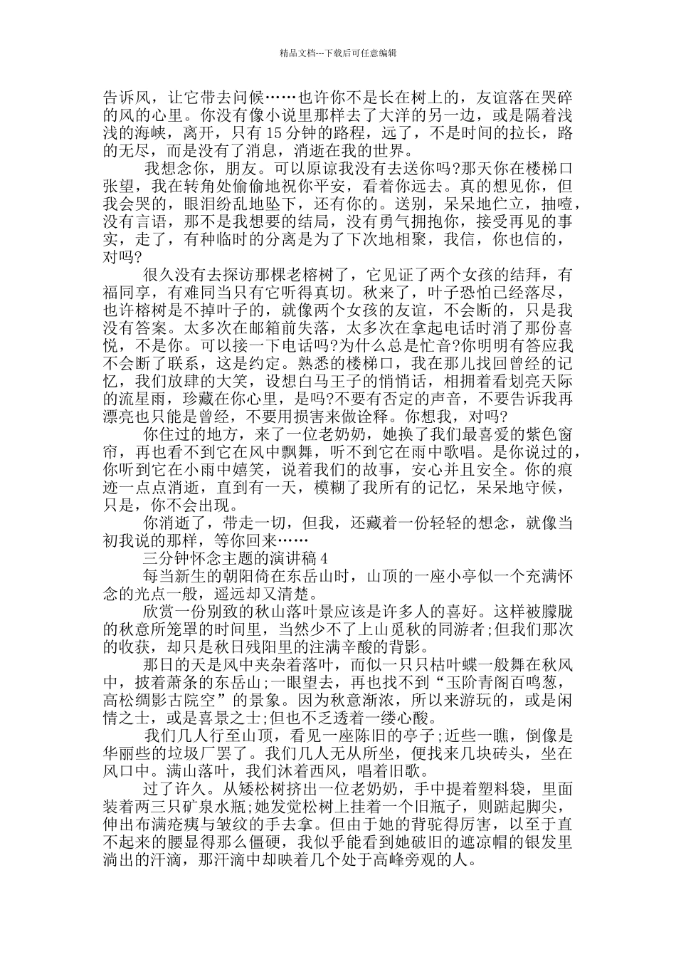三分钟怀念主题的演讲稿5篇_第3页