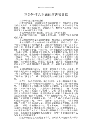 三分钟怀念主题的演讲稿5篇