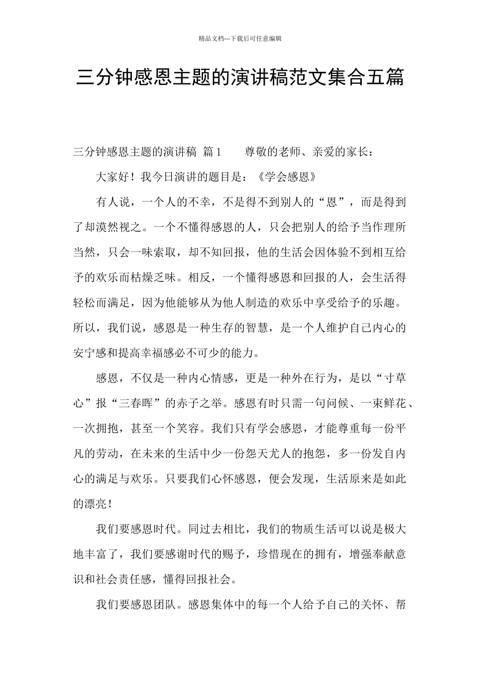 三分钟感恩主题的演讲稿范文集合五篇_第1页