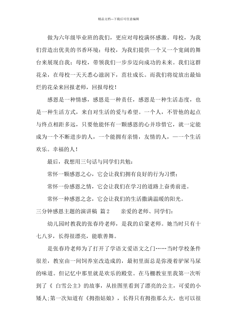 三分钟感恩主题的演讲稿范文集合五篇_第3页