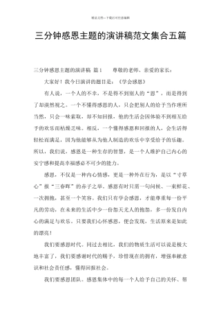 三分钟感恩主题的演讲稿范文集合五篇