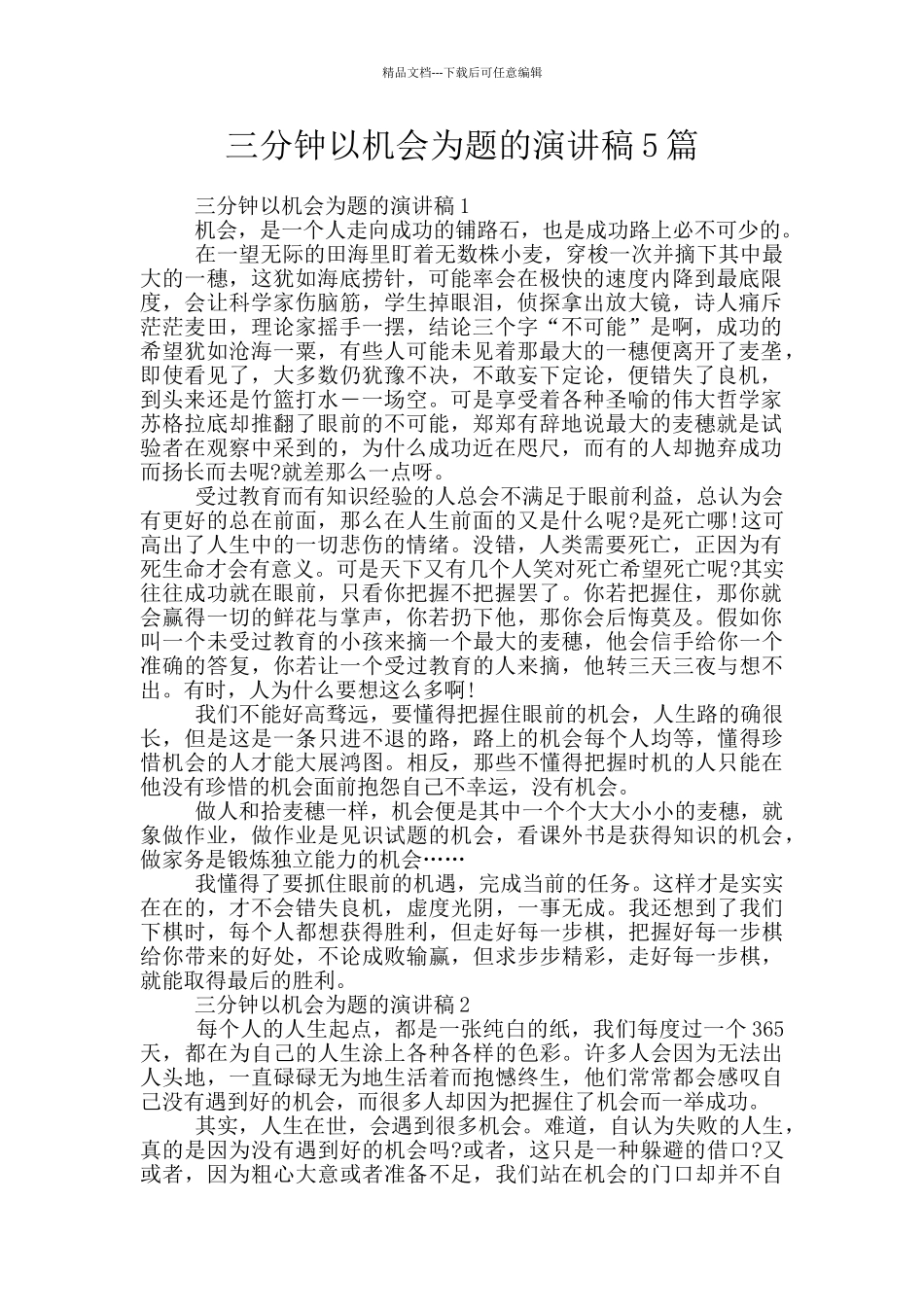 三分钟以机会为题的演讲稿5篇_第1页