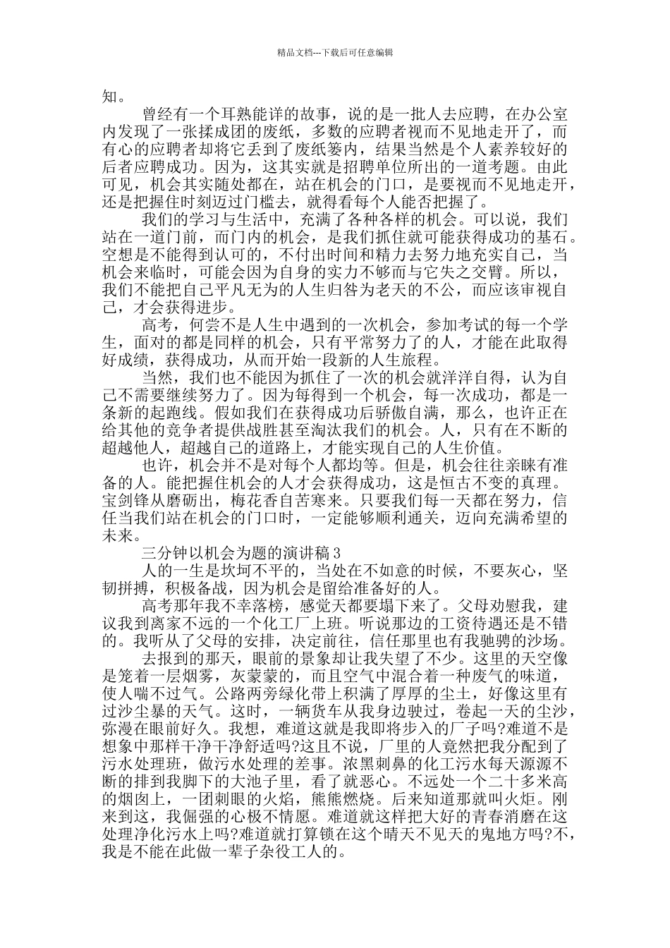 三分钟以机会为题的演讲稿5篇_第2页
