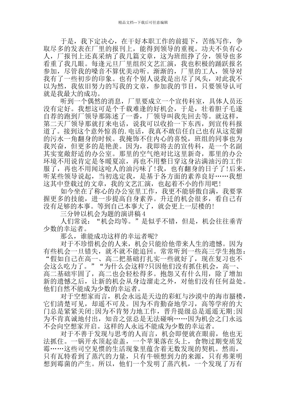 三分钟以机会为题的演讲稿5篇_第3页