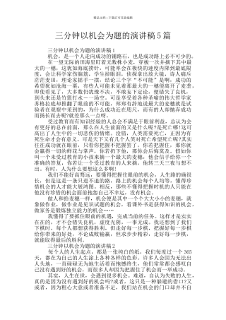三分钟以机会为题的演讲稿5篇