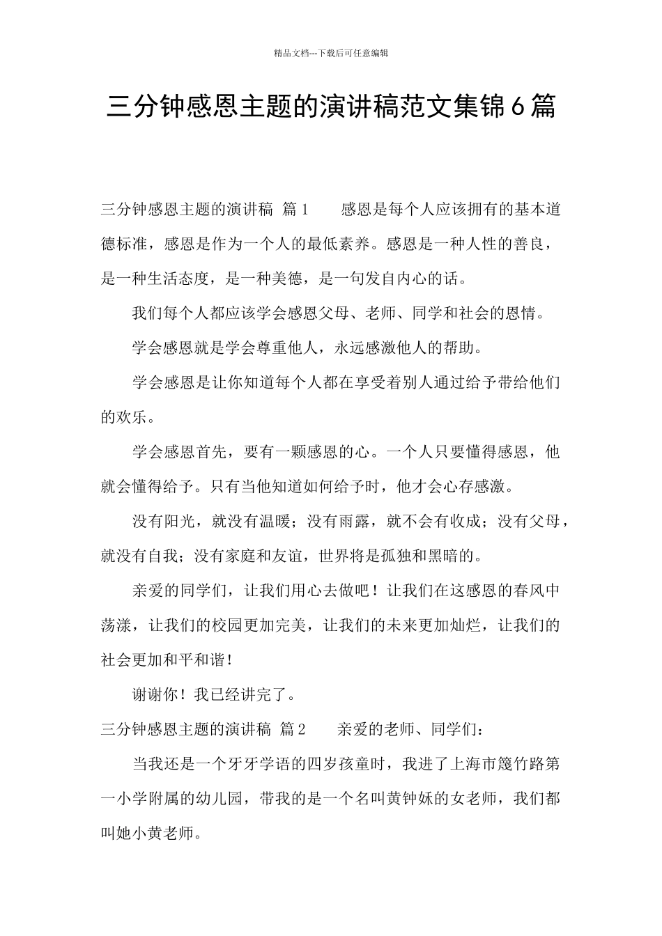 三分钟感恩主题的演讲稿范文集锦6篇_第1页