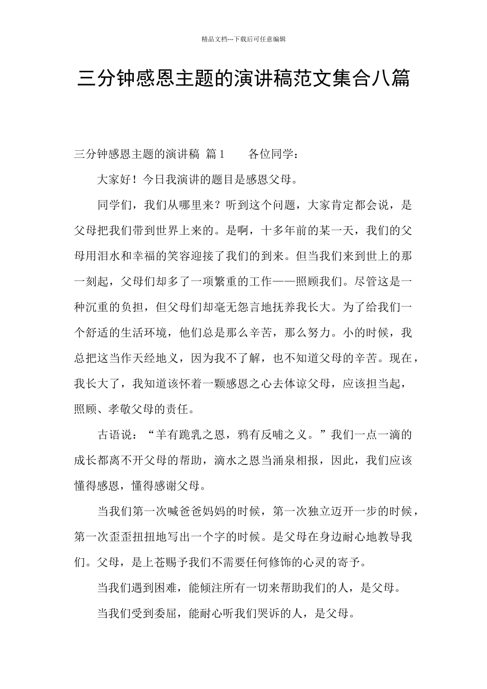 三分钟感恩主题的演讲稿范文集合八篇_第1页