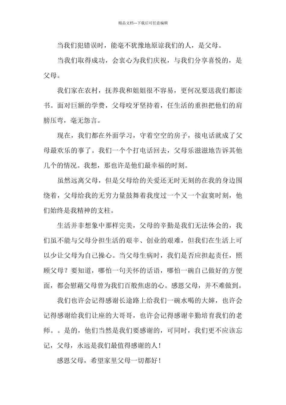 三分钟感恩主题的演讲稿范文集合八篇_第2页