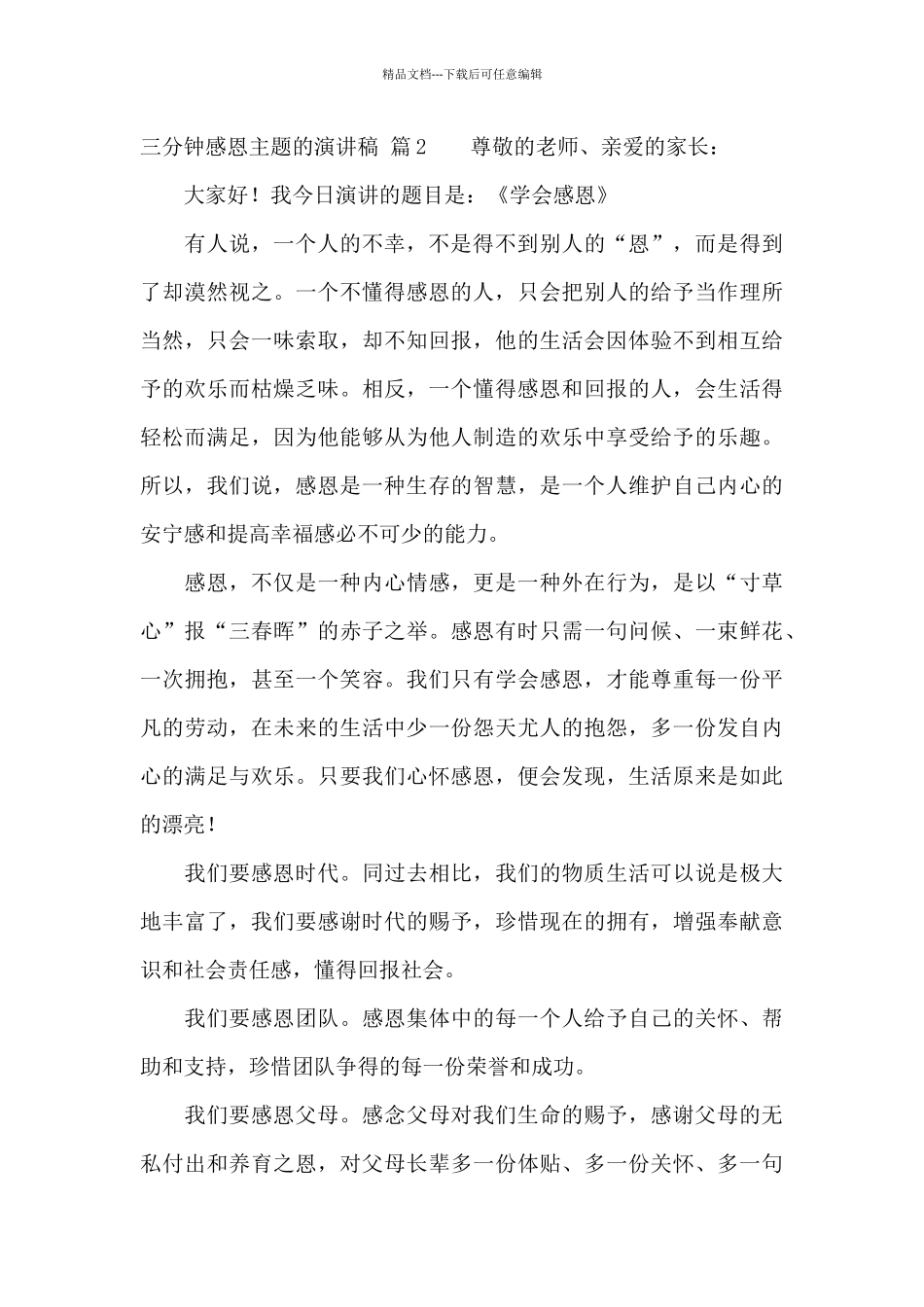 三分钟感恩主题的演讲稿范文集合八篇_第3页