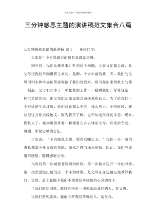 三分钟感恩主题的演讲稿范文集合八篇