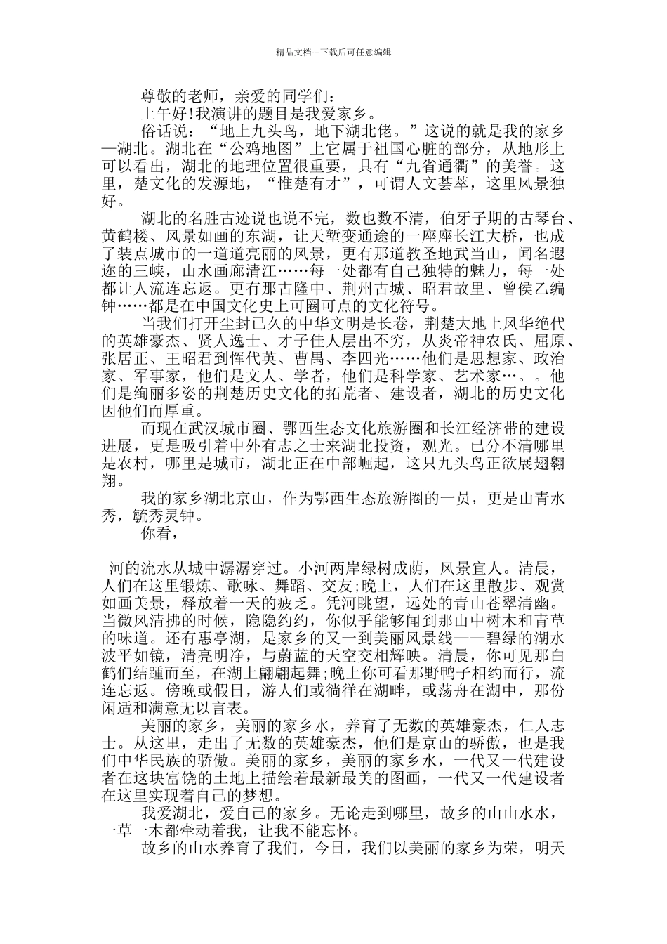 三分钟我的家乡演讲稿5篇_第2页