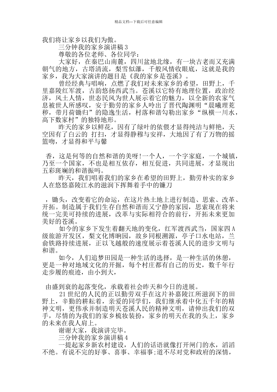 三分钟我的家乡演讲稿5篇_第3页