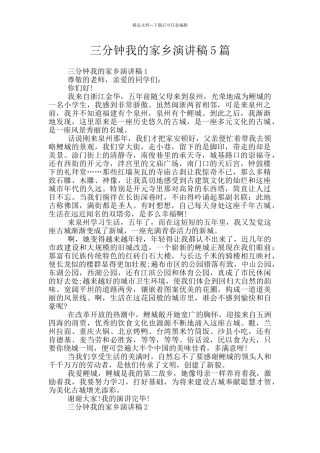 三分钟我的家乡演讲稿5篇