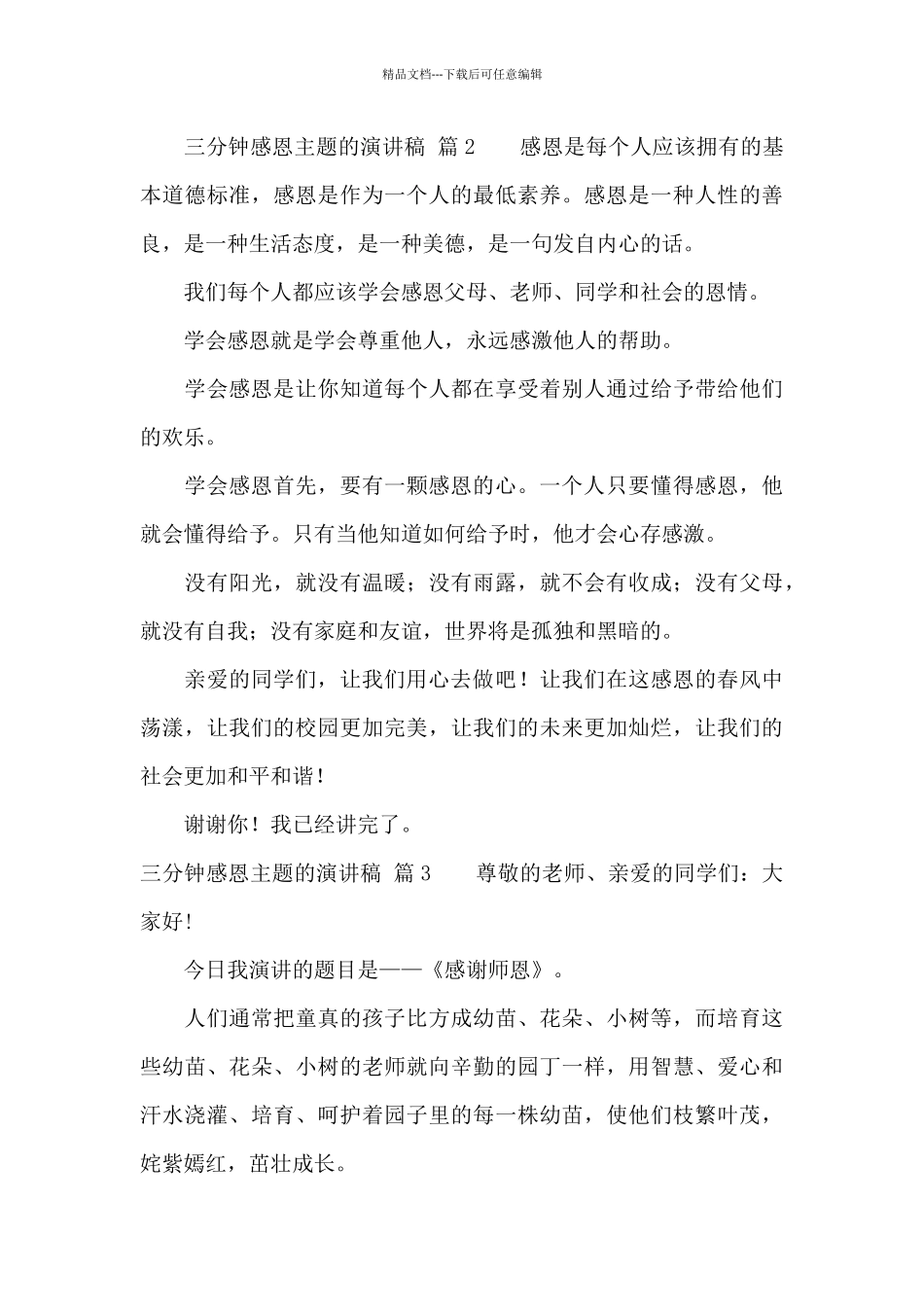 三分钟感恩主题的演讲稿范文集锦六篇_第3页