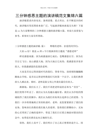 三分钟感恩主题的演讲稿范文集锦六篇