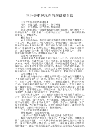 三分钟把握现在的演讲稿5篇