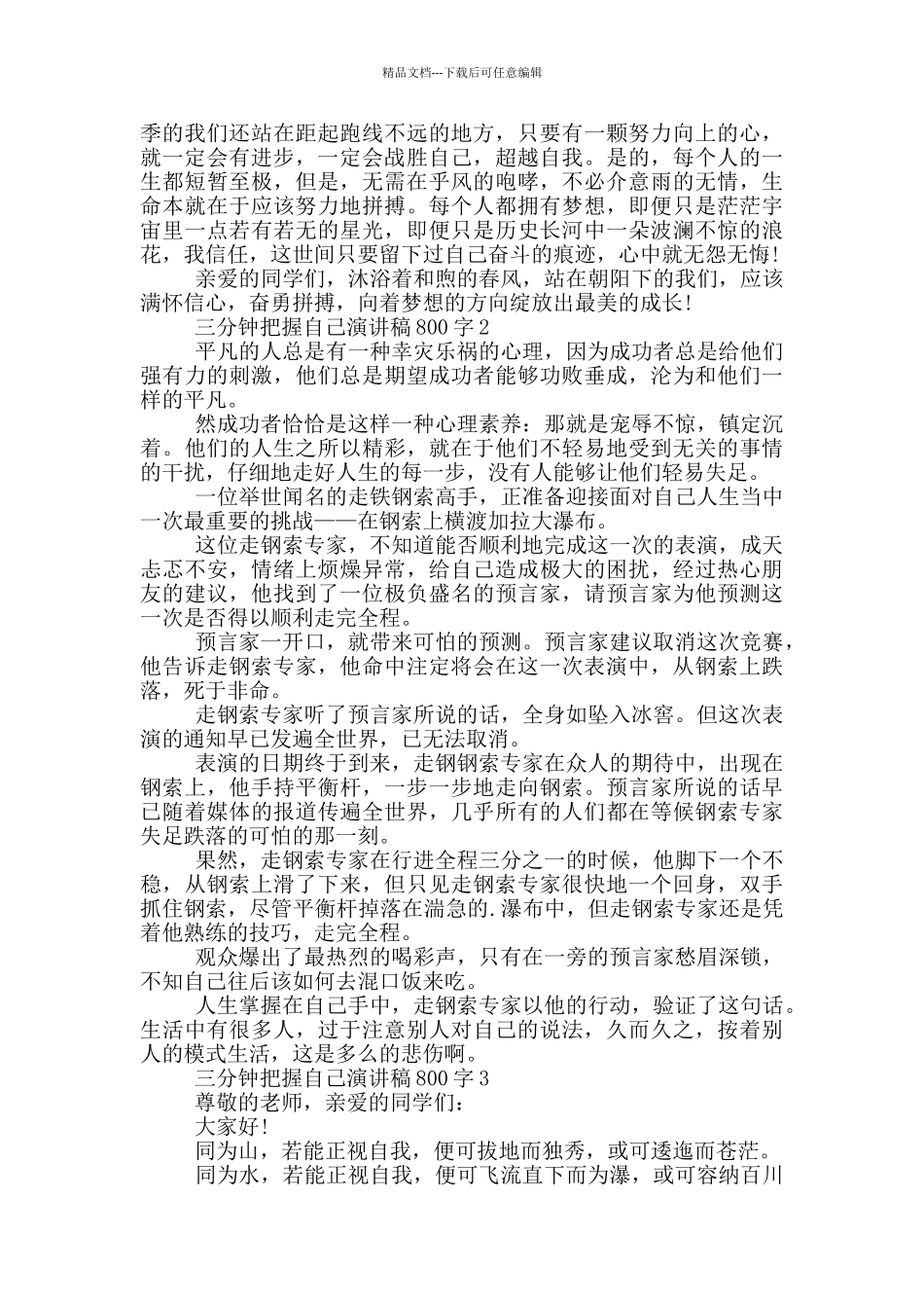 三分钟把握自己演讲稿800字5篇_第2页