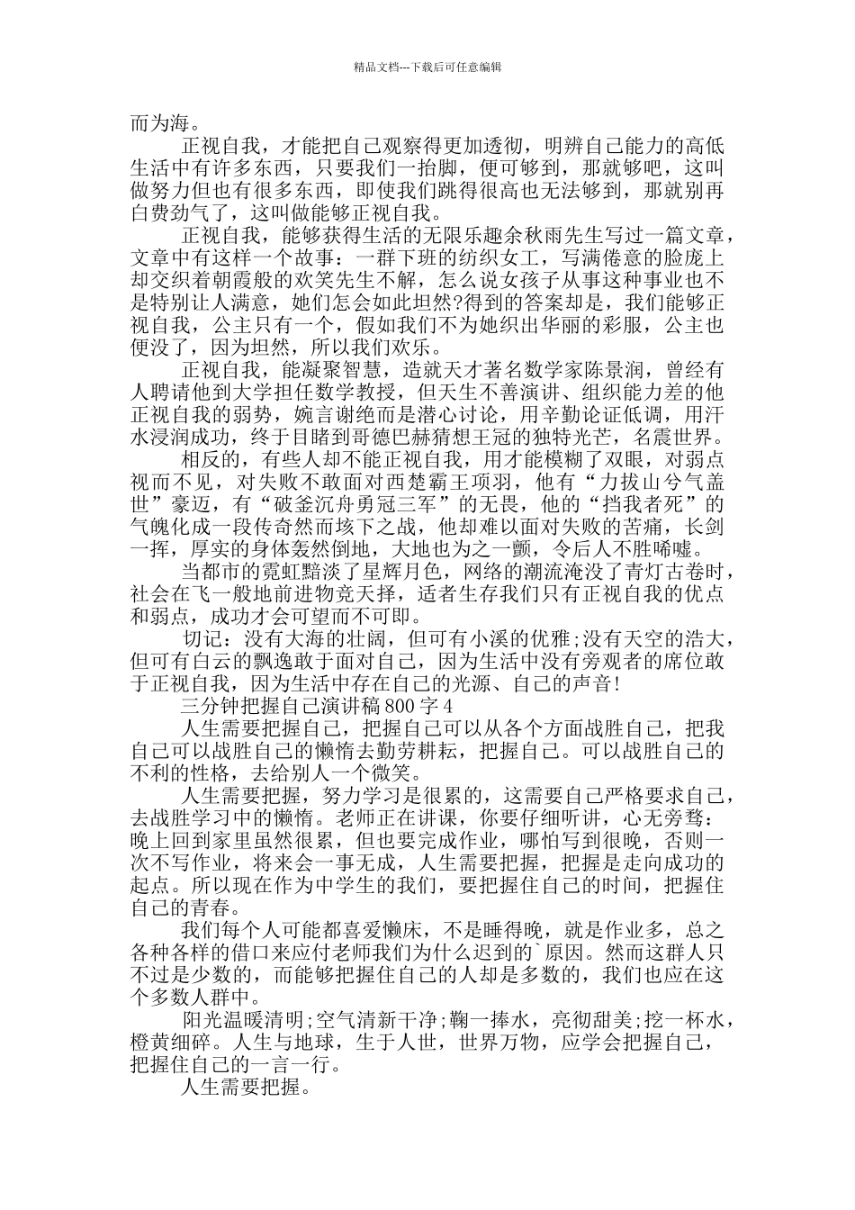 三分钟把握自己演讲稿800字5篇_第3页