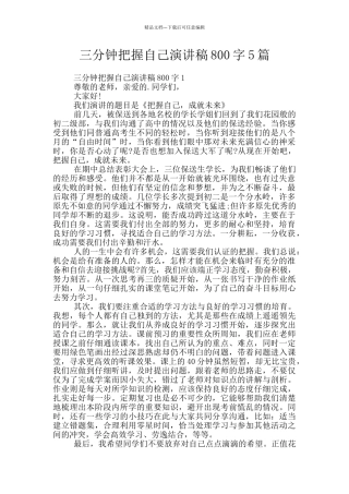 三分钟把握自己演讲稿800字5篇