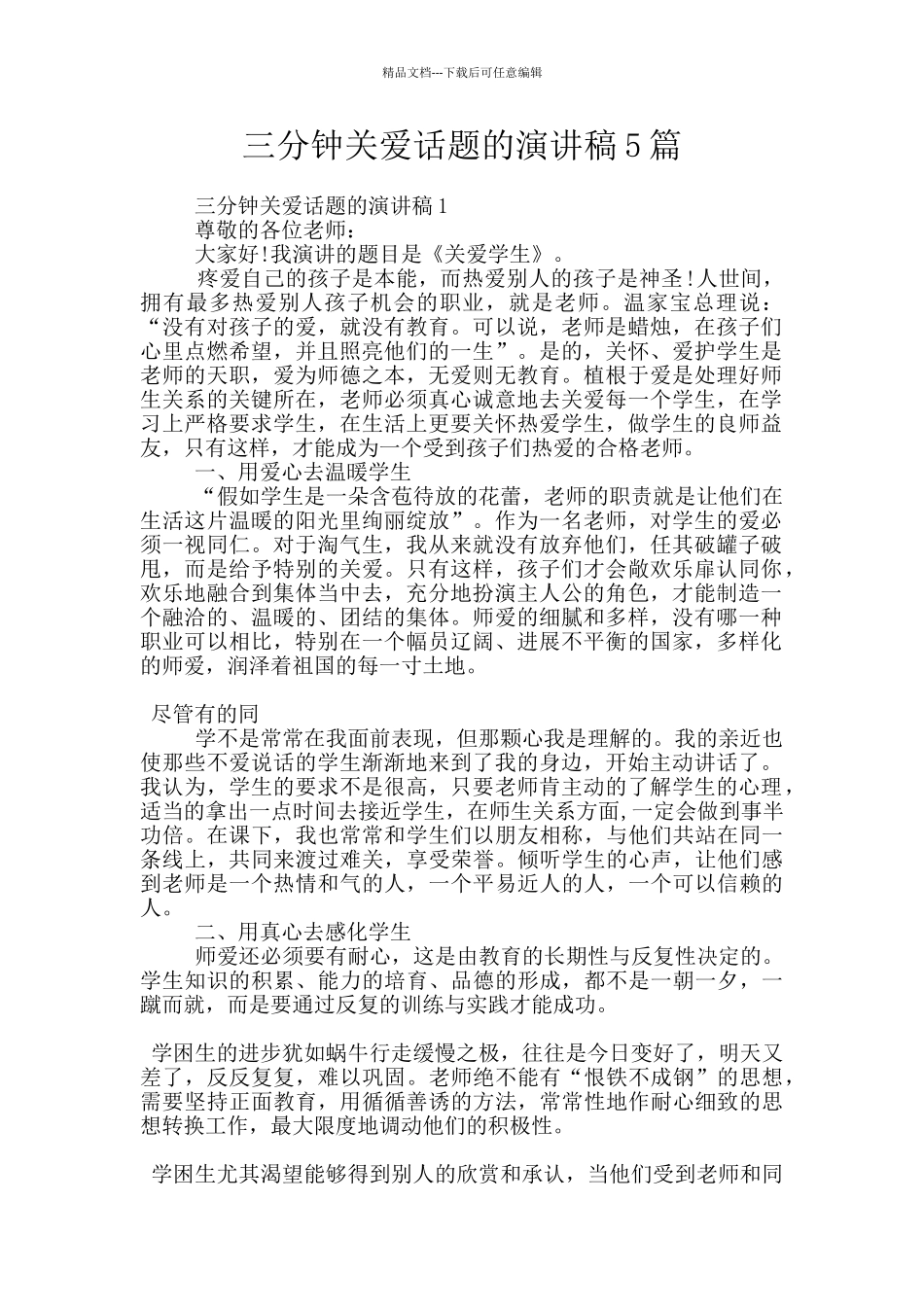 三分钟关爱话题的演讲稿5篇_第1页