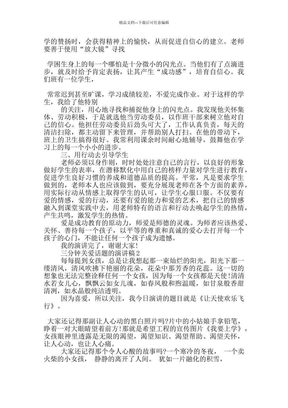 三分钟关爱话题的演讲稿5篇_第2页