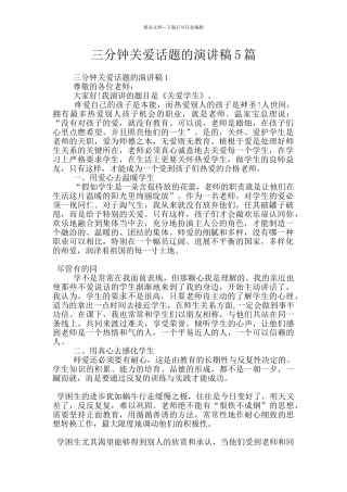 三分钟关爱话题的演讲稿5篇