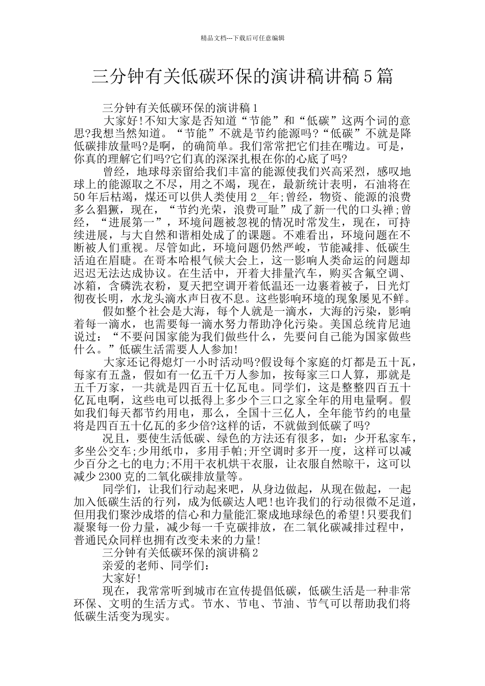 三分钟有关低碳环保的演讲稿讲稿5篇_第1页