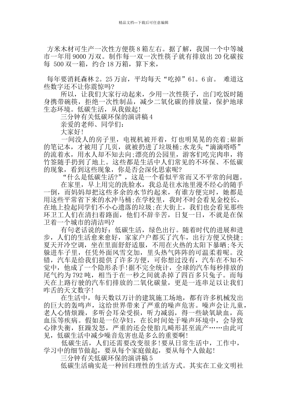 三分钟有关低碳环保的演讲稿讲稿5篇_第3页